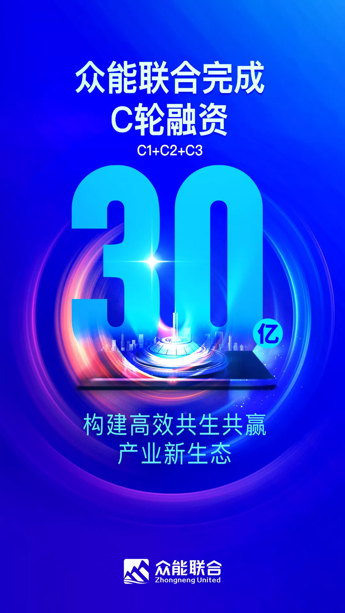 众能联合完成C轮累计30亿人民币融资 全力打造一站式工程博鱼在线官网平台-1.jpg